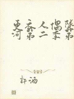 更衣人偶坠入爱河第二季第八集