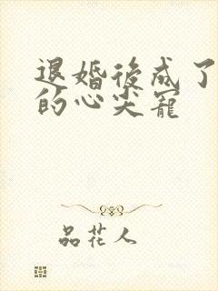 退婚后成了王爷的心尖宠