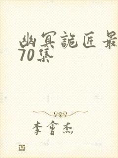 幽冥诡匠最新570集