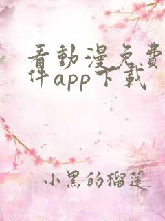 看动漫免费的软件app下载