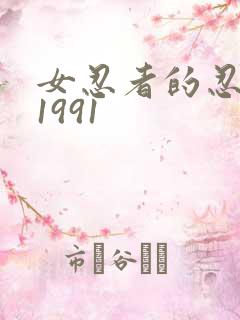 女忍者的忍法帖1991