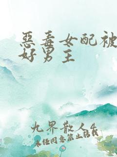 恶毒女配被迫讨好男主