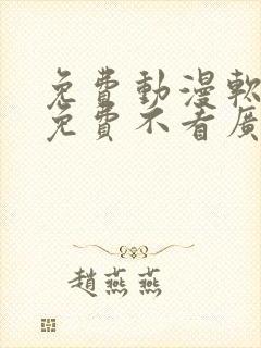 免费动漫软件全免费不看广告