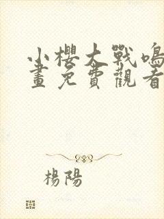 小樱大战鸣人漫画免费观看