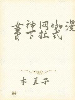 女神网咖漫画免费下拉式