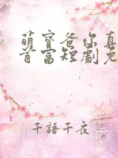 萌宝爸你真的是首富短剧免费观看