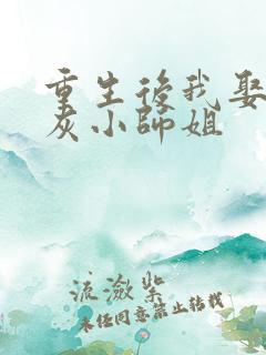 重生后我娶了炮灰小师姐