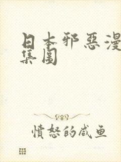 日本邪恶漫画全集图