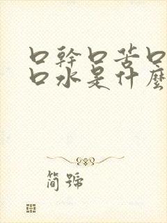 口干口苦口臭流口水是什么原因引起的