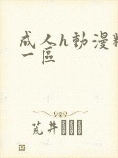 成人h动漫精品一区