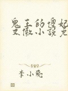 鬼王的傻妃又狂又傲小说免费阅读