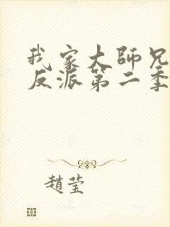 我家大师兄是个反派第二季动漫