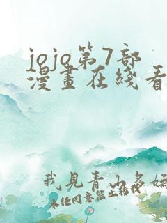 jojo第7部漫画在线看免费下拉式