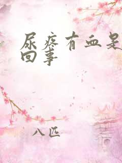 尿疼有血是怎么回事