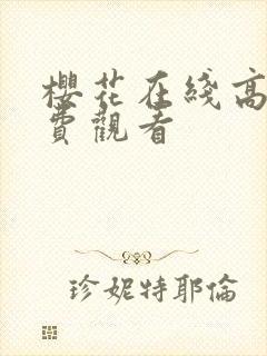 樱花在线高清免费观看