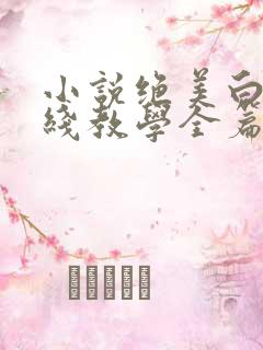 小说绝美白莲在线教学全篇