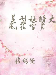 美型妖精大混战风花雪月