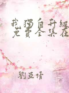 我独自升级漫画免费全集在线看