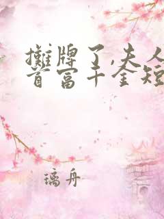 摊牌了,夫人是首富千金短剧