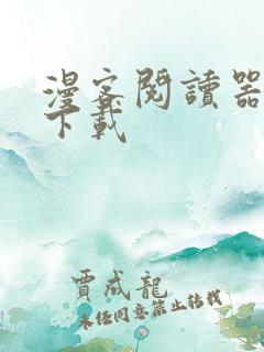 漫客阅读器安全下载