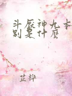 斗厌神九本书分别是什么