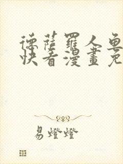 德萨罗人鱼漫画快看漫画免费阅读