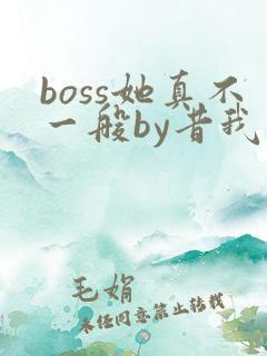 boss她真不一般by昔我晚矣