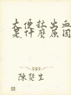 大便拉出血来了是什么原因