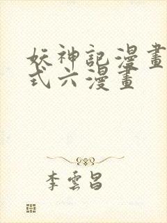 妖神记漫画下拉式六漫画