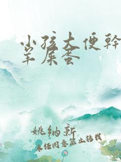 小孩大便干燥拉羊屎蛋