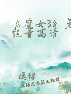 《魔女3》免费观看高清