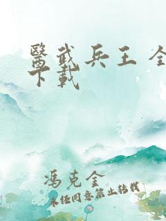 医武兵王 全集下载