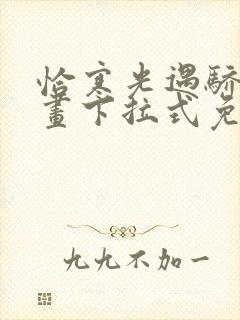 恰寒光遇骄阳漫画下拉式免费阅读