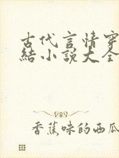 古代言情穿越完结小说大全