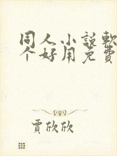 同人小说软件哪个好用免费