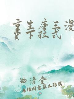 重生唐三漫画免费下拉式