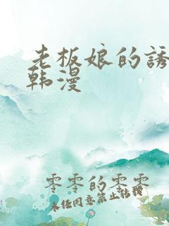 老板娘的诱惑 韩漫