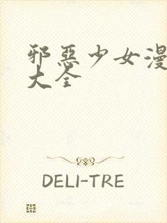 邪恶少女漫画网大全