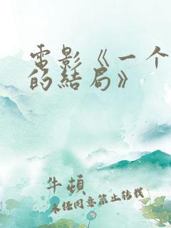 电影《一个完美的结局》