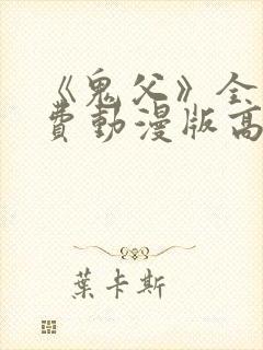 《鬼父》全集免费动漫版高清