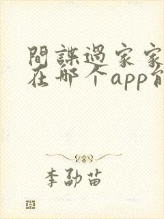 间谍过家家漫画在哪个app能看到免费的