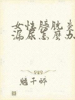 女性膀胱炎导致漏尿怎么办