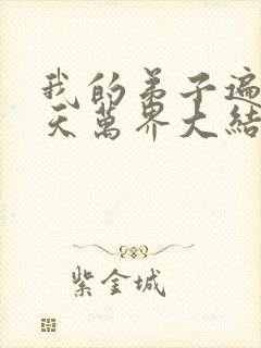 我的弟子遍布诸天万界大结局