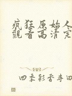 疯狂原始人免费观看高清完整版国语