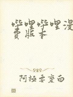 哔哩哔哩漫画免费版本