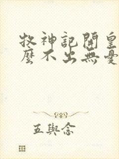 牧神记开皇为什么不出无忧乡