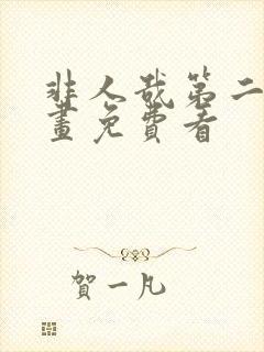 非人哉第二季动画免费看