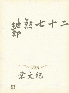 地煞七十二变章节