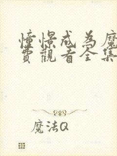 憧憬成为魔法免费观看全集完整版下载