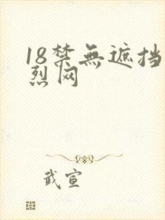 18禁无遮挡激烈网